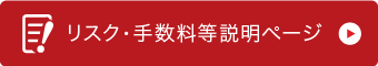 リスク・手数料等説明ページ