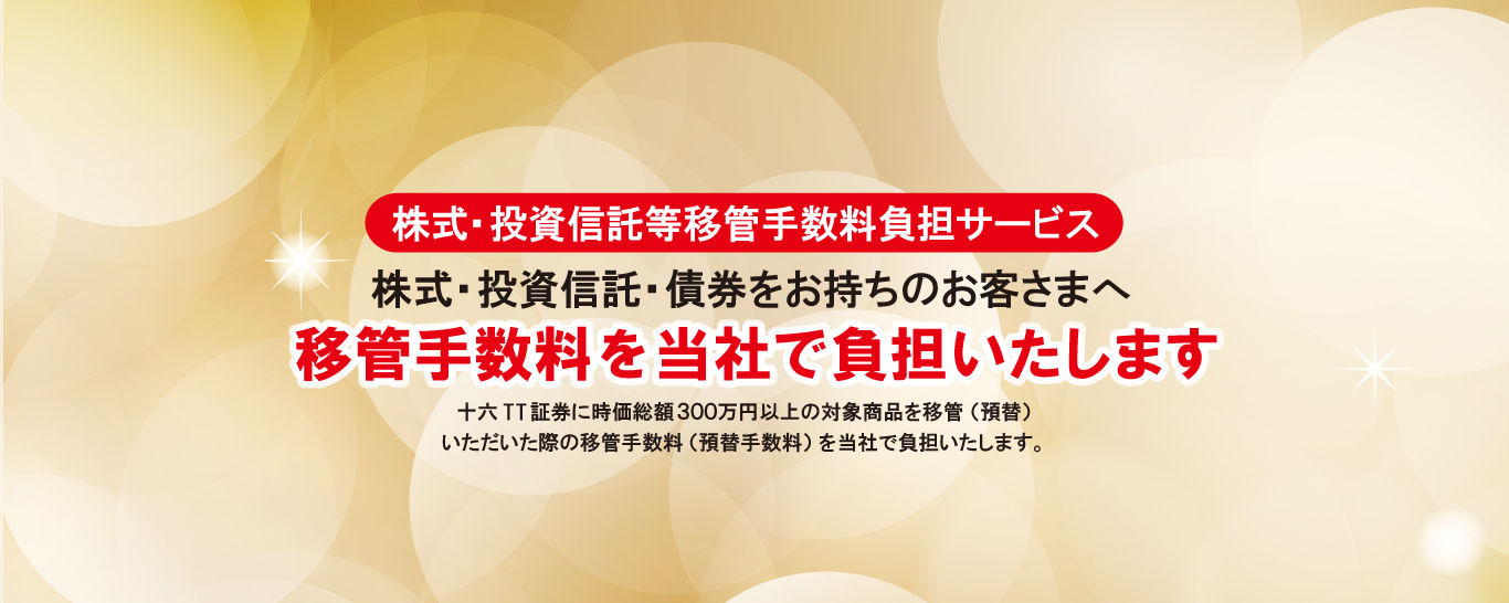 株式・投資信託等移管手数料負担サービス