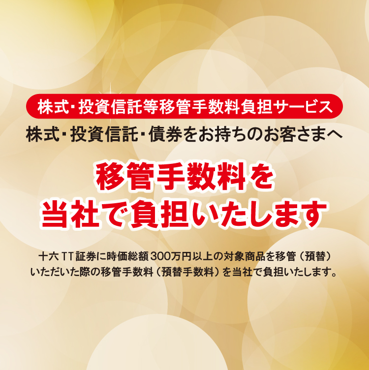 株式・投資信託等移管手数料負担サービス