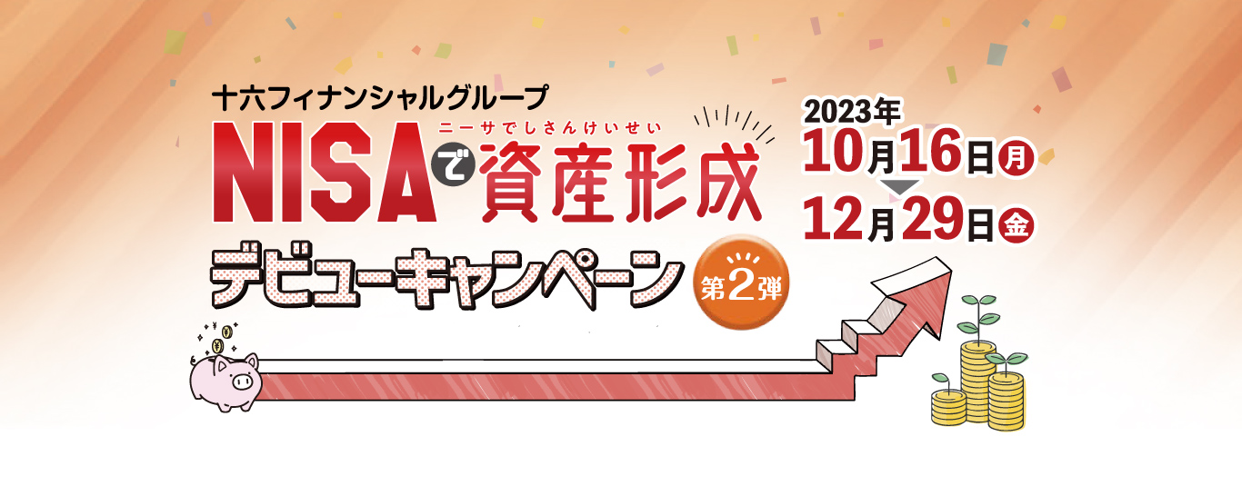 NISAで資産形成デビューキャンペーン　第2弾