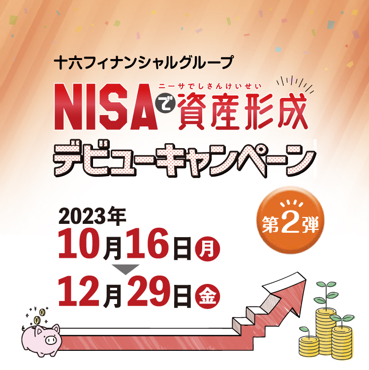 NISAで資産形成デビューキャンペーン　第2弾