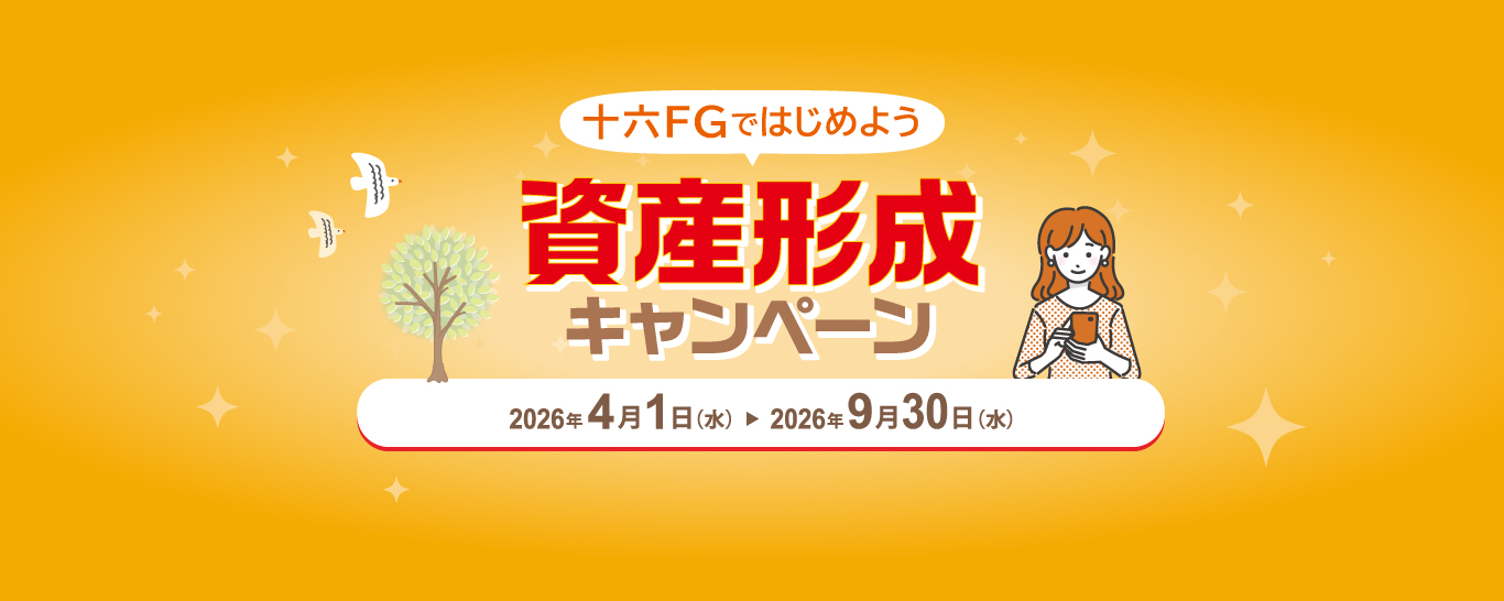 資産形成キャンペーン