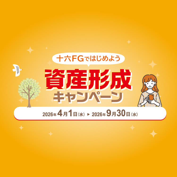 資産形成キャンペーン