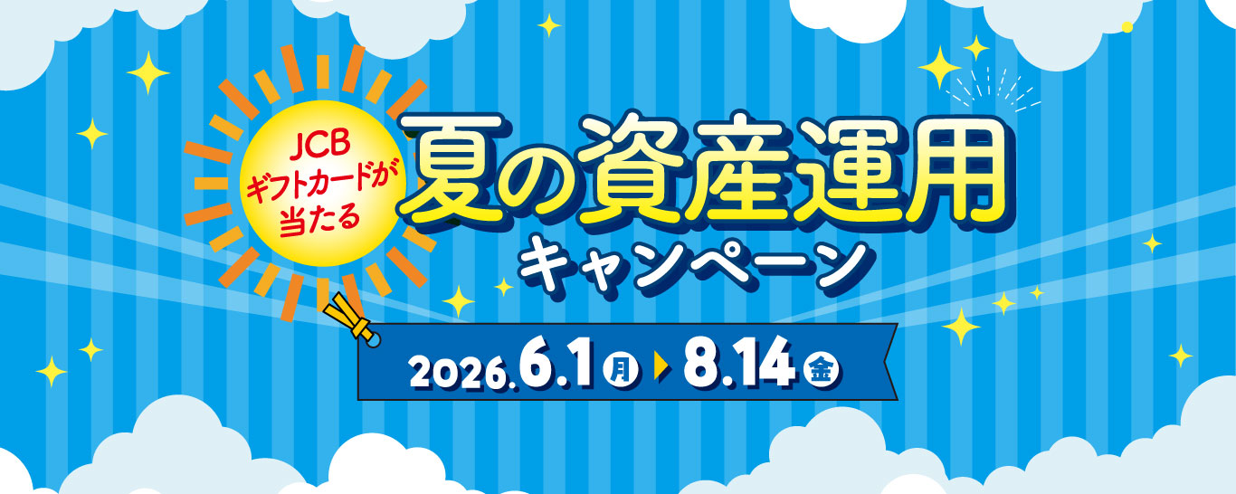 夏の資産運用キャンペーン
