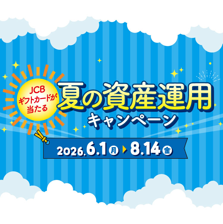 夏の資産運用キャンペーン