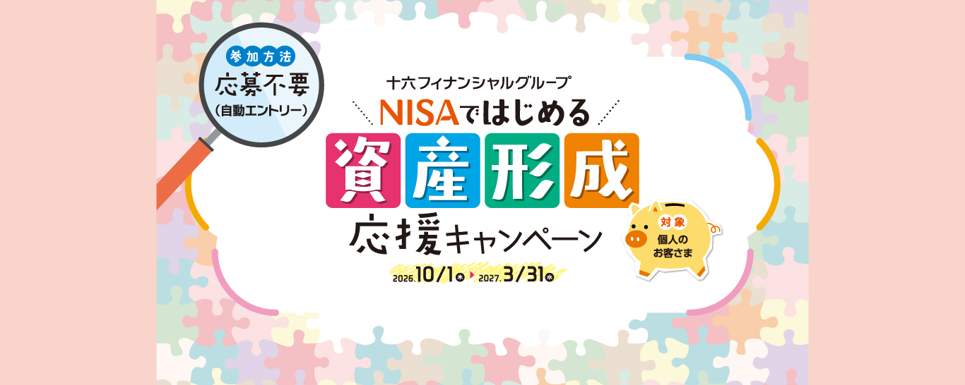 NISAではじめる資産形成