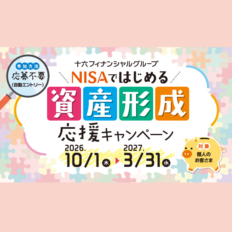 NISAではじめる資産形成