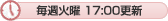 毎週火曜17:00更新