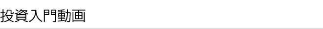 投資入門動画